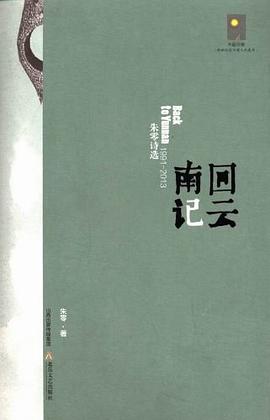 回云南记:朱零诗选（1991-2013）