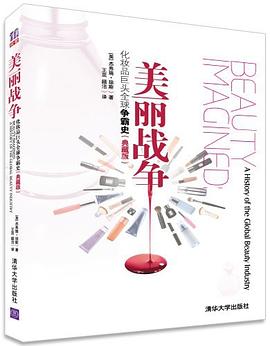 美丽战争：化妆品巨头全球争霸史（典藏版）