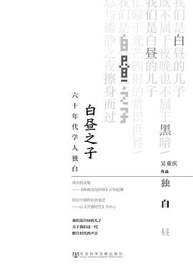 白昼之子:六十年代学人独白