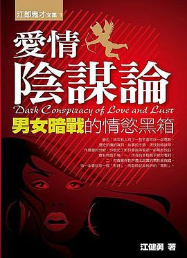 愛情陰謀論