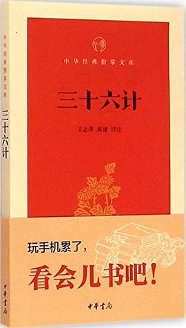 三十六计:中华经典指掌文库