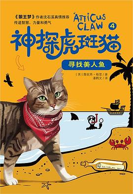 神探虎斑猫·4寻找美人鱼