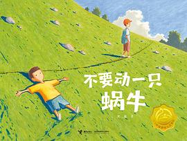不要动一只蜗牛