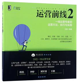 运营前线 2:一线运营专家的运营方法、技巧与实践