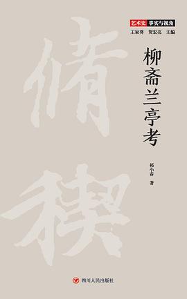 柳斋兰亭考
