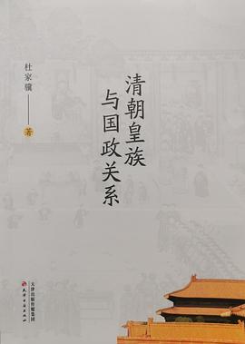 清朝皇族与国政关系