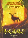 寻找鹿精灵:手斧男孩4
