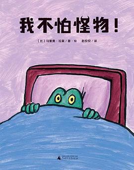 我不怕怪物！