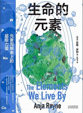 生命的元素:元素周期表上的超级力量