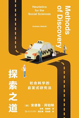 探索之道:社会科学的启发式研究法