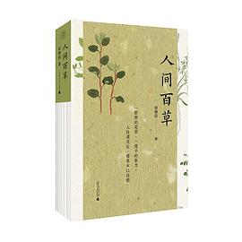 人间百草