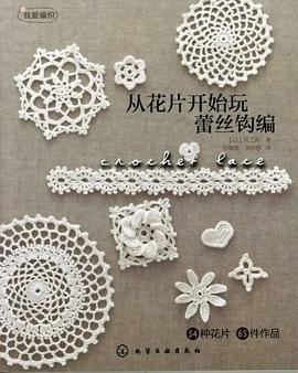 从花片开始玩蕾丝钩编