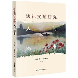 法律实证研究入门读本