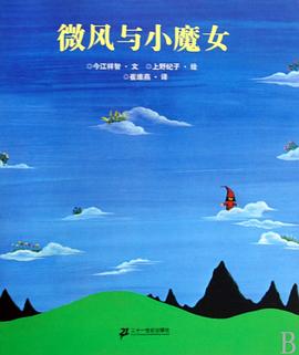 微风与小魔女:故事名作绘本系列