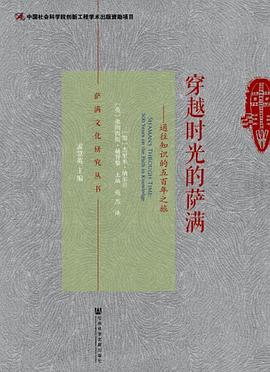 穿越时光的萨满