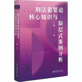 刑法犯罪论核心知识与阶层式案例分析