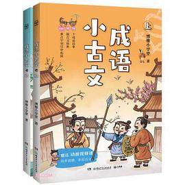 成语小古文（全2册）