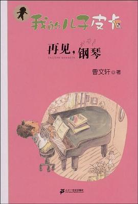 再见钢琴/我的儿子皮卡