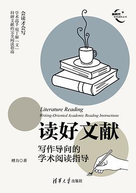 读好文献（新时代学术进阶丛书）:写作导向的学术阅读指导