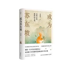 成为苏东坡
