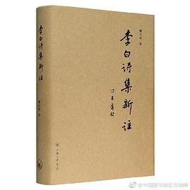 李白诗集新注