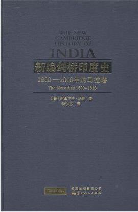 新编剑桥印度史（第二卷第四分册）:1600-1818年的马拉塔