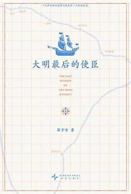 大明最后的使臣