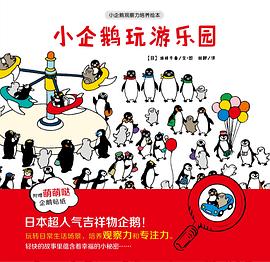 小企鹅玩游乐园:小企鹅观察力培养绘本
