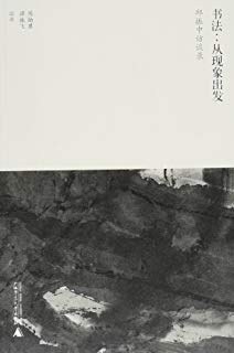 书法:从现象出发:邱振中访谈录