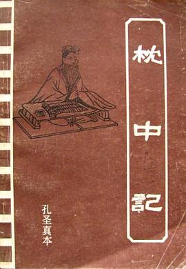 枕中记:孔圣真本