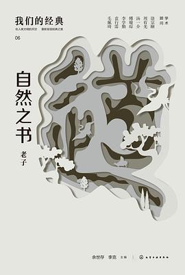 我们的经典-自然之书：老子