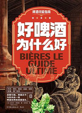 好啤酒为什么好
