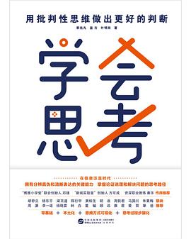 学会思考:用批判性思维做出更好的判断