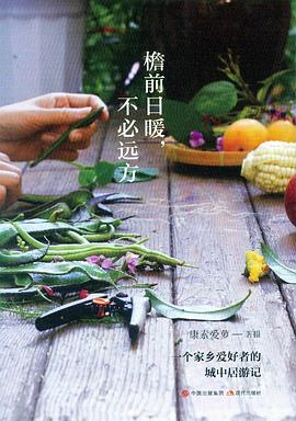 檐前日暖，不必远方:一个家乡爱好者的城中居游记