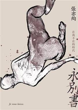 永別書:在我不在的時代