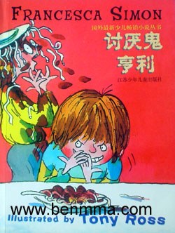 讨厌鬼亨利:国外最新少儿畅销小说丛书