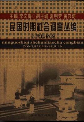 民国时期社会调查丛编:宗教民俗卷