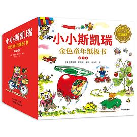 小小斯凯瑞·金色童年纸板书（10册大套装，赠20张卡片）:双语有声纸板套系，可点读，可扫码