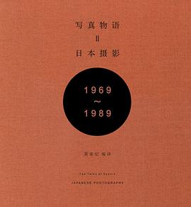 写真物语II：日本摄影1969—1989