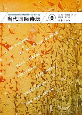 当代国际诗坛9