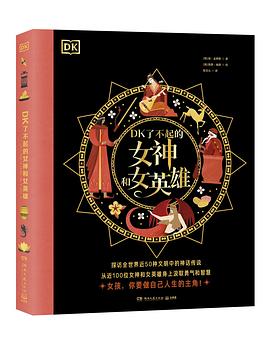 DK了不起的女神和女英雄