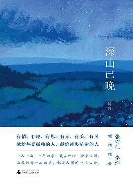 深山已晚