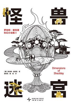 怪兽迷宫:罗伯特·谢克里科幻小说集 II