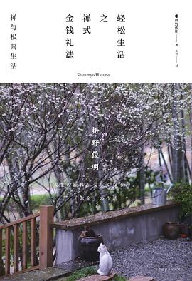 轻松生活之禅式金钱礼法