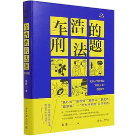 车浩的刑法题：北京大学法学院“刑法分论”考题解析（第2版）