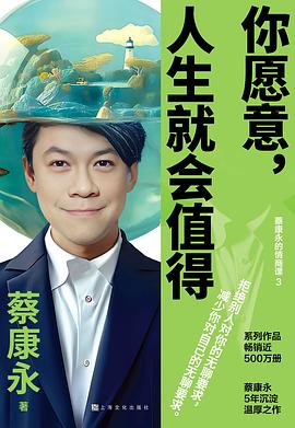 你愿意，人生就会值得