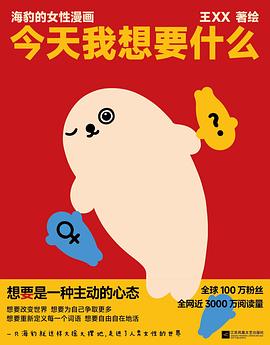 今天我想要什么:海豹的女性漫画