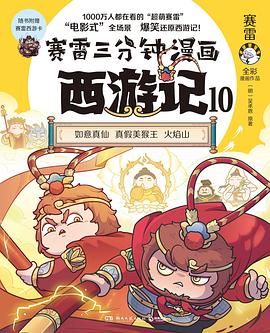 赛雷三分钟漫画西游记10（真假美猴王）
