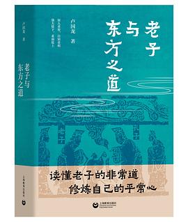 老子与东方之道