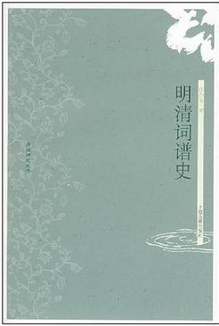 明清词谱史